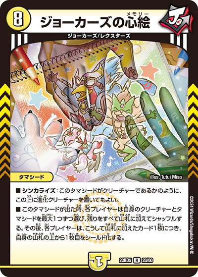 ジョーカーズの心絵（DM23-BD5 23/60 R / エキサイティング・デュエパ・デッキ 「不敬なり！真邪眼騎士団」 / アビス・レボリューション）
