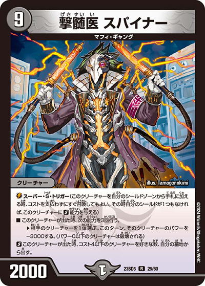 撃髄医 スパイナー（DM23-BD5 25/60 R / エキサイティング・デュエパ・デッキ 「不敬なり！真邪眼騎士団」 / アビス・レボリューション）