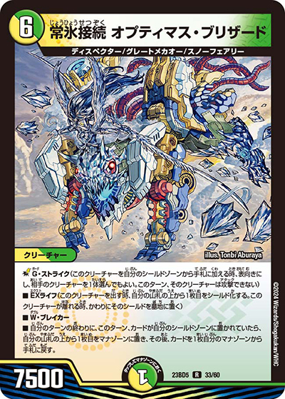 常氷接続 オプティマス・ブリザード（DM23-BD5 33/60 R / エキサイティング・デュエパ・デッキ 「不敬なり！真邪眼騎士団」 / アビス・レボリューション）