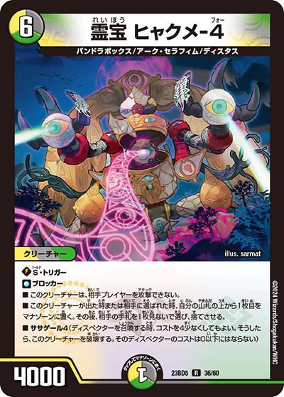 霊宝 ヒャクメ-4（DM23-BD5 36/60 R / エキサイティング・デュエパ・デッキ 「不敬なり！真邪眼騎士団」 / アビス・レボリューション）