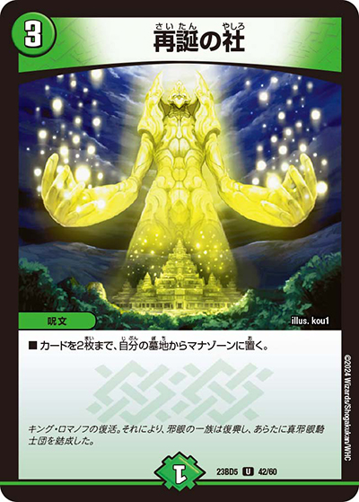 再誕の社（DM23-BD5 42/60 U / エキサイティング・デュエパ・デッキ 「不敬なり！真邪眼騎士団」 / アビス・レボリューション）