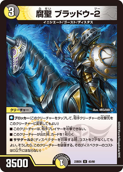 腐聖 ブラッドウ-2（DM23-BD5 43/60 U / エキサイティング・デュエパ・デッキ 「不敬なり！真邪眼騎士団」 / アビス・レボリューション）