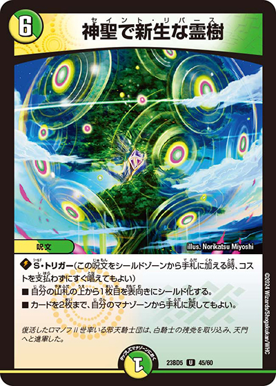 神聖で新生な霊樹（DM23-BD5 45/60 U / エキサイティング・デュエパ・デッキ 「不敬なり！真邪眼騎士団」 / アビス・レボリューション）