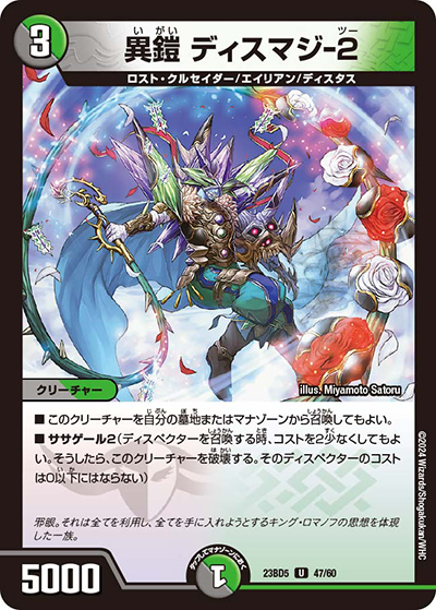 異鎧 ディスマジ-2（DM23-BD5 47/60 U / エキサイティング・デュエパ・デッキ 「不敬なり！真邪眼騎士団」 / アビス・レボリューション）
