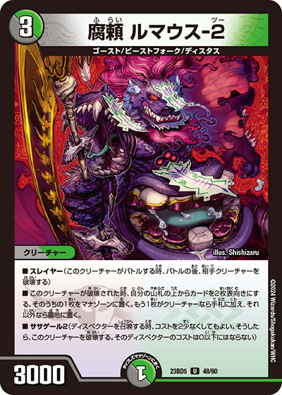 腐頼 ルマウス-2（DM23-BD5 48/60 U / エキサイティング・デュエパ・デッキ 「不敬なり！真邪眼騎士団」 / アビス・レボリューション）