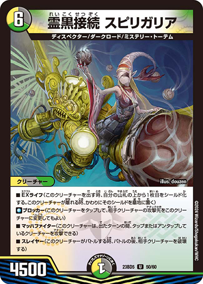 霊黒接続 スピリガリア（DM23-BD5 50/60 U / エキサイティング・デュエパ・デッキ 「不敬なり！真邪眼騎士団」 / アビス・レボリューション）