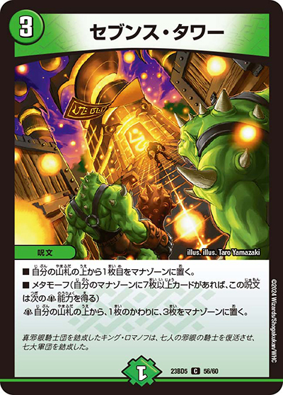 セブンス・タワー（DM23-BD5 56/60 C / エキサイティング・デュエパ・デッキ 「不敬なり！真邪眼騎士団」 / アビス・レボリューション）