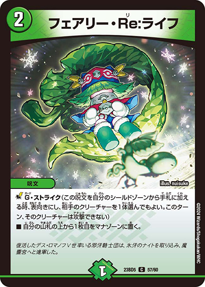 フェアリー・Re:ライフ（DM23-BD5 57/60 C / エキサイティング・デュエパ・デッキ 「不敬なり！真邪眼騎士団」 / アビス・レボリューション）