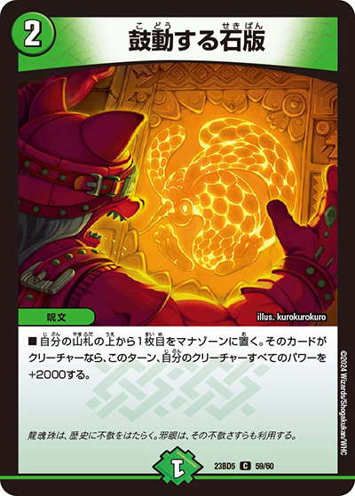 鼓動する石版（DM23-BD5 59/60 C / エキサイティング・デュエパ・デッキ 「不敬なり！真邪眼騎士団」 / アビス・レボリューション）