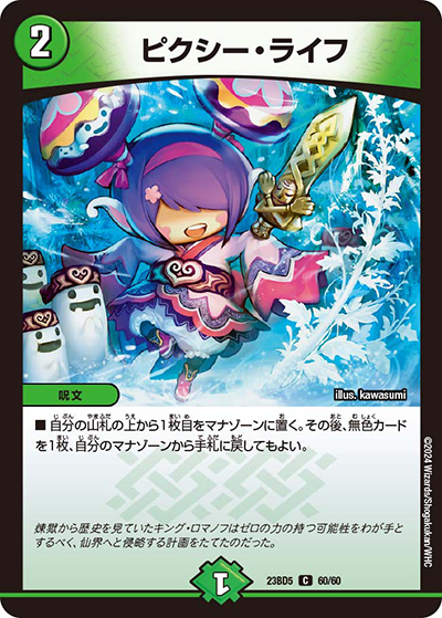 ピクシー・ライフ（DM23-BD5 60/60 C / エキサイティング・デュエパ・デッキ 「不敬なり！真邪眼騎士団」 / アビス・レボリューション）