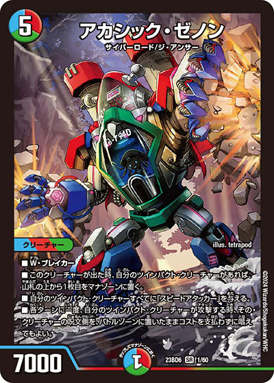 アカシック・ゼノン（DM23-BD6 1/60 SR / エキサイティング・デュエパ・デッキ 「双極のアカシックZ計画」 / アビス・レボリューション）