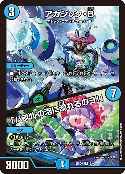 アカシック・B/「バブルの泡に溺れるのヨ!」（DM23-BD6 3/60 R / エキサイティング・デュエパ・デッキ 「双極のアカシックZ計画」 / アビス・レボリューション）