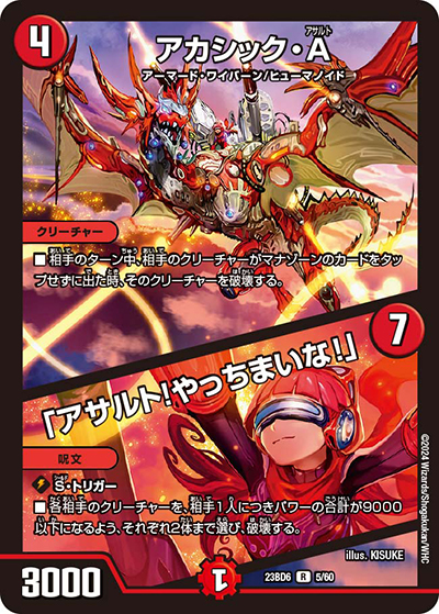 アカシック・A/「アサルト!やっちまいな!」（DM23-BD6 5/60 R / エキサイティング・デュエパ・デッキ 「双極のアカシックZ計画」 / アビス・レボリューション）
