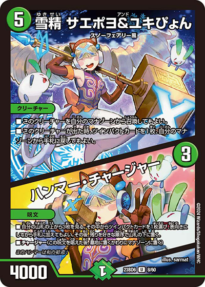 雪精 サエポヨ＆ユキぴょん/ハンマー・チャージャー（DM23-BD6 8/60 U / エキサイティング・デュエパ・デッキ 「双極のアカシックZ計画」 / アビス・レボリューション）