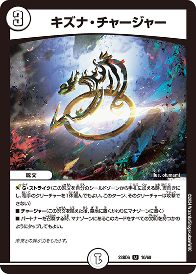 キズナ・チャージャー（DM23-BD6 10/60 U / エキサイティング・デュエパ・デッキ 「双極のアカシックZ計画」 / アビス・レボリューション）