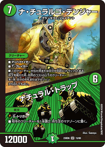 ナ・チュラルゴ・デンジャー/ナチュラル・トラップ（DM23-BD6 13/60 SR / エキサイティング・デュエパ・デッキ 「双極のアカシックZ計画」 / アビス・レボリューション）