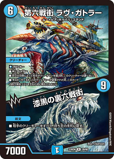 第六戦街 ラヴ・ガトラー/漆黒の裏六戦街（DM23-BD6 20/60 R / エキサイティング・デュエパ・デッキ 「双極のアカシックZ計画」 / アビス・レボリューション）