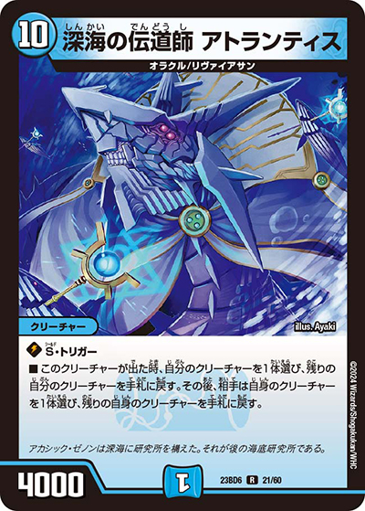 深海の伝道師 アトランティス（DM23-BD6 21/60 R / エキサイティング・デュエパ・デッキ 「双極のアカシックZ計画」 / アビス・レボリューション）