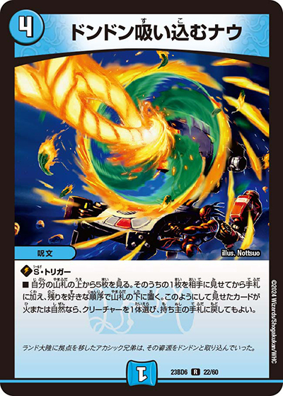 ドンドン吸い込むナウ（DM23-BD6 22/60 R / エキサイティング・デュエパ・デッキ 「双極のアカシックZ計画」 / アビス・レボリューション）