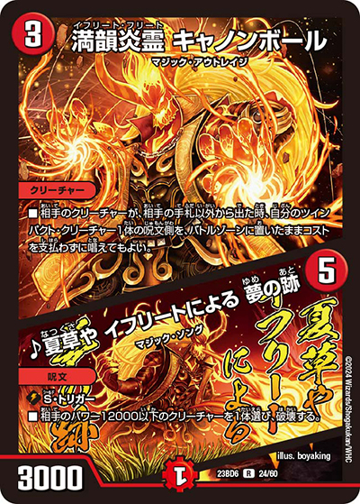 満韻炎霊 キャノンボール/♪夏草や イフリートによる 夢の跡（DM23-BD6 24/60 R / エキサイティング・デュエパ・デッキ 「双極のアカシックZ計画」 / アビス・レボリューション）
