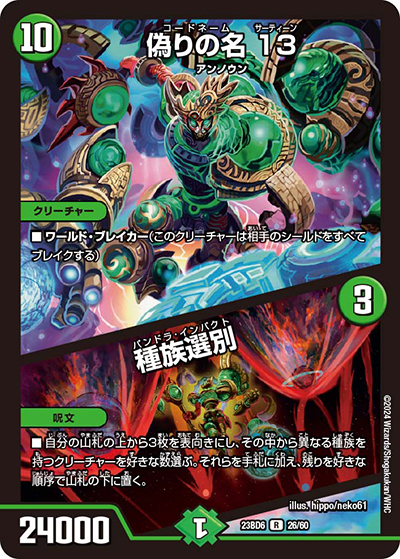 偽りの名 13/種族選別（DM23-BD6 26/60 R / エキサイティング・デュエパ・デッキ 「双極のアカシックZ計画」 / アビス・レボリューション）