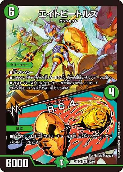 エイトビートルズ/R.C.4.（DM23-BD6 30/60 R / エキサイティング・デュエパ・デッキ 「双極のアカシックZ計画」 / アビス・レボリューション）