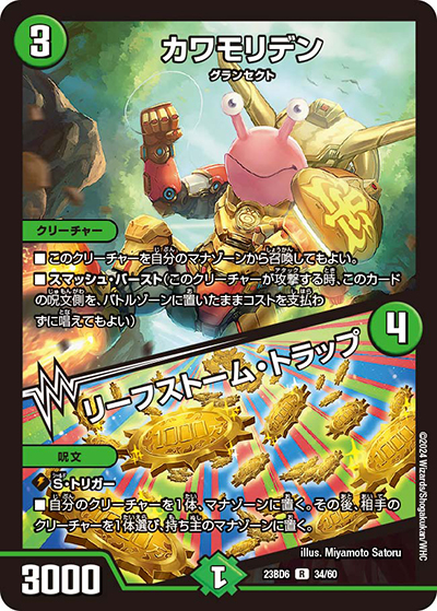 カワモリデン/リーフストーム・トラップ（DM23-BD6 34/60 R / エキサイティング・デュエパ・デッキ 「双極のアカシックZ計画」 / アビス・レボリューション）