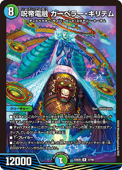 呪帝電融 カーペラー・キリテム（DM23-BD6 37/60 R / エキサイティング・デュエパ・デッキ 「双極のアカシックZ計画」 / アビス・レボリューション）