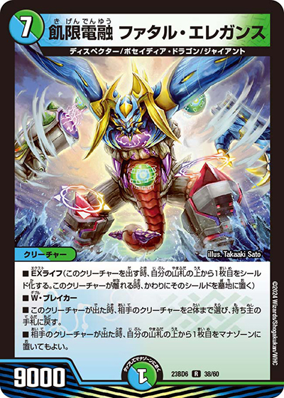 飢限電融 ファタル・エレガンス（DM23-BD6 38/60 R / エキサイティング・デュエパ・デッキ 「双極のアカシックZ計画」 / アビス・レボリューション）