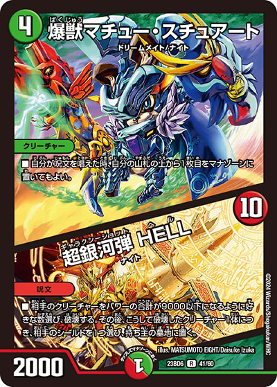 爆獣マチュー・スチュアート/超銀河弾 HELL（DM23-BD6 41/60 R / エキサイティング・デュエパ・デッキ 「双極のアカシックZ計画」 / アビス・レボリューション）