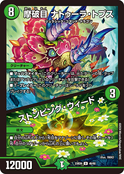 摩破目 ナトゥーラ・トプス/ストンピング・ウィード（DM23-BD6 45/60 U / エキサイティング・デュエパ・デッキ 「双極のアカシックZ計画」 / アビス・レボリューション）