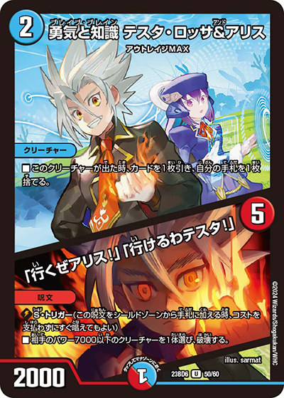 勇気と知識 テスタ・ロッサ&アリス/「行くぜアリス!」「行けるわテスタ!」（DM23-BD6 50/60 U / エキサイティング・デュエパ・デッキ 「双極のアカシックZ計画」 / アビス・レボリューション）