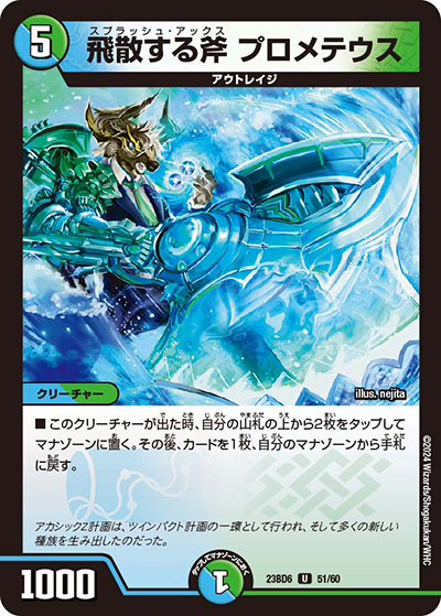 飛散する斧 プロメテウス（DM23-BD6 51/60 U / エキサイティング・デュエパ・デッキ 「双極のアカシックZ計画」 / アビス・レボリューション）