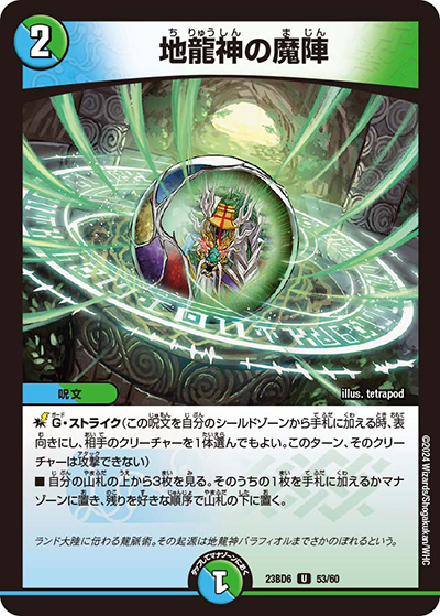地龍神の魔陣（DM23-BD6 53/60 U / エキサイティング・デュエパ・デッキ 「双極のアカシックZ計画」 / アビス・レボリューション）