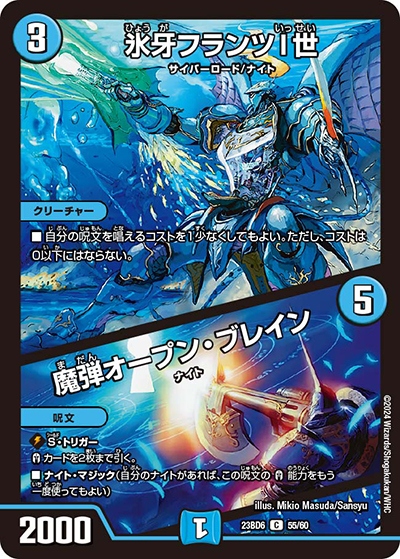 氷牙フランツI世/魔弾オープン・ブレイン（DM23-BD6 55/60 C / エキサイティング・デュエパ・デッキ 「双極のアカシックZ計画」 / アビス・レボリューション）