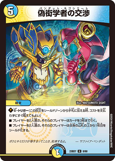 偽衒学者の交渉（DM23-BD7 8/60 U / エキサイティング・デュエパ・デッキ 「ネゴシエートの偽衒学者」 / アビス・レボリューション）