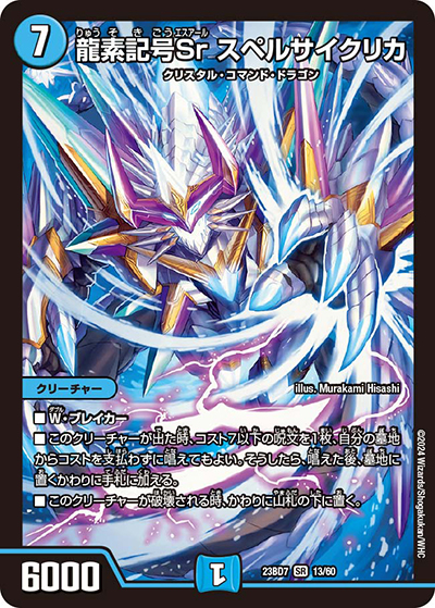 龍素記号Sr スペルサイクリカ（DM23-BD7 13/60 SR / エキサイティング・デュエパ・デッキ 「ネゴシエートの偽衒学者」 / アビス・レボリューション）