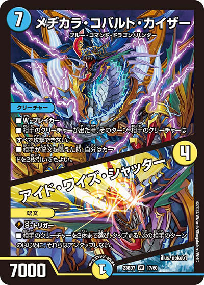 メヂカラ・コバルト・カイザー/アイド・ワイズ・シャッター（DM23-BD7 17/60 VR / エキサイティング・デュエパ・デッキ 「ネゴシエートの偽衒学者」 / アビス・レボリューション）