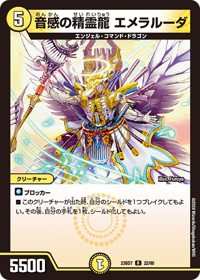 音感の精霊龍 エメラルーダ（DM23-BD7 22/60 R / エキサイティング・デュエパ・デッキ 「ネゴシエートの偽衒学者」 / アビス・レボリューション）