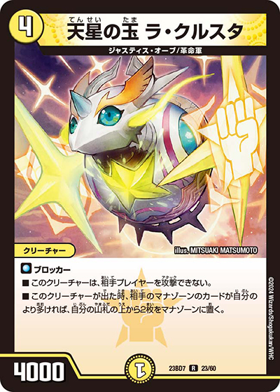 天星の玉 ラ・クルスタ（DM23-BD7 23/60 R / エキサイティング・デュエパ・デッキ 「ネゴシエートの偽衒学者」 / アビス・レボリューション）