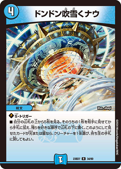 ドンドン吹雪くナウ（DM23-BD7 34/60 R / エキサイティング・デュエパ・デッキ 「ネゴシエートの偽衒学者」 / アビス・レボリューション）