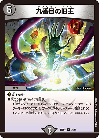 九番目の旧王（DM23-BD7 38/60 R / エキサイティング・デュエパ・デッキ 「ネゴシエートの偽衒学者」 / アビス・レボリューション）
