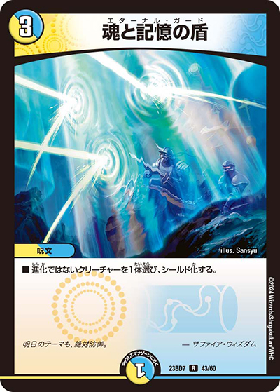 魂と記憶の盾（DM23-BD7 43/60 R / エキサイティング・デュエパ・デッキ 「ネゴシエートの偽衒学者」 / アビス・レボリューション）