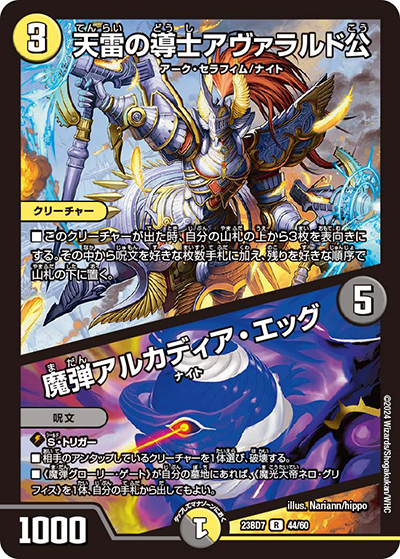 天雷の導士アヴァラルド公/魔弾アルカディア・エッグ（DM23-BD7 44/60 R / エキサイティング・デュエパ・デッキ 「ネゴシエートの偽衒学者」 / アビス・レボリューション）