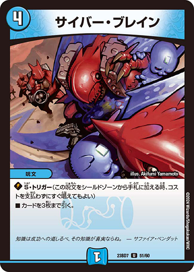 サイバー・ブレイン（DM23-BD7 51/60 U / エキサイティング・デュエパ・デッキ 「ネゴシエートの偽衒学者」 / アビス・レボリューション）