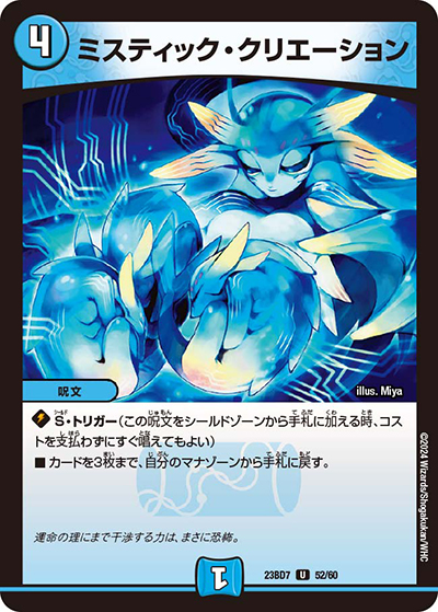 ミスティック・クリエーション（DM23-BD7 52/60 U / エキサイティング・デュエパ・デッキ 「ネゴシエートの偽衒学者」 / アビス・レボリューション）
