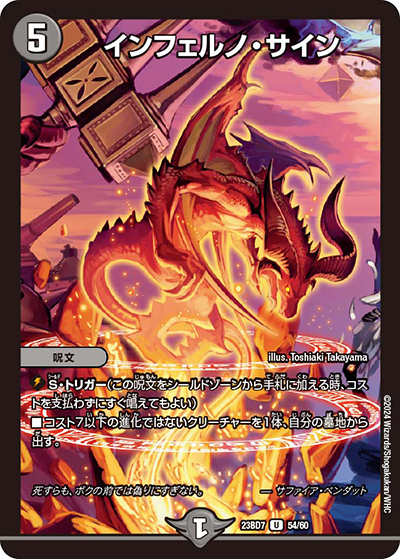 インフェルノ・サイン（DM23-BD7 54/60 U / エキサイティング・デュエパ・デッキ 「ネゴシエートの偽衒学者」 / アビス・レボリューション）