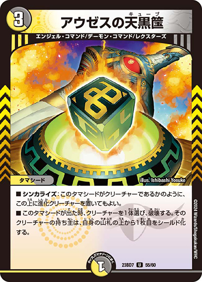 アウゼスの天黒筺（DM23-BD7 55/60 U / エキサイティング・デュエパ・デッキ 「ネゴシエートの偽衒学者」 / アビス・レボリューション）