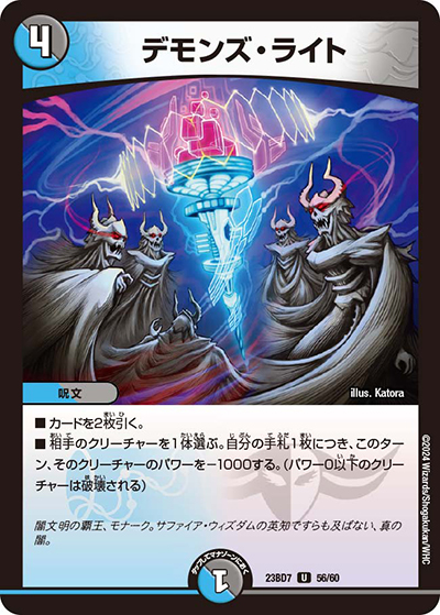 デモンズ・ライト（DM23-BD7 56/60 U / エキサイティング・デュエパ・デッキ 「ネゴシエートの偽衒学者」 / アビス・レボリューション）