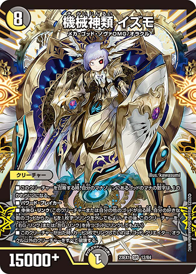 機械神類 イズモ（DM23-EX1 12/84 SR / 大感謝祭 ビクトリーBEST / アビス・レボリューション）
